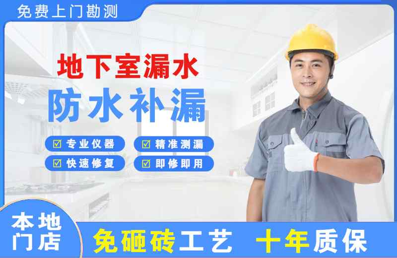 松溪地下室漏水维修