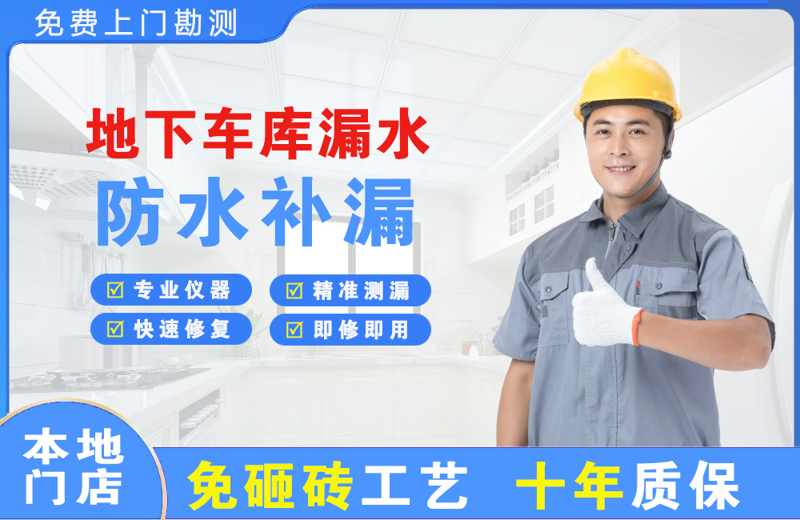 松溪地下车库漏水维修